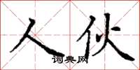 丁謙人伙楷書怎么寫