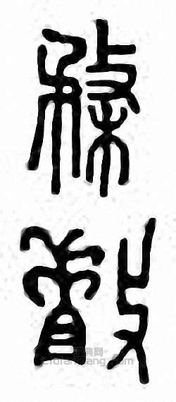 金石大字典的篆刻印章楘