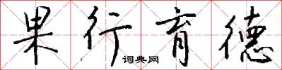 果行育德怎么寫好看