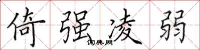 田英章倚強凌弱楷書怎么寫