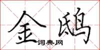 田英章金鴟楷書怎么寫