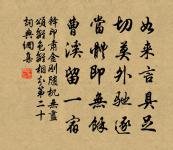 一寸光陰一寸金,寸金難買寸光陰。 詩詞名句