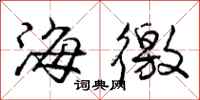 龐中華海徼行書怎么寫