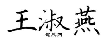 丁謙王淑燕楷書個性簽名怎么寫
