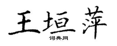 丁謙王垣萍楷書個性簽名怎么寫