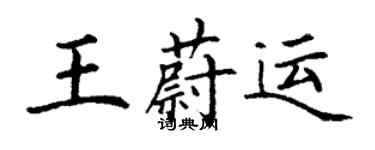 丁謙王蔚運楷書個性簽名怎么寫