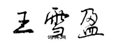 曾慶福王雪盈行書個性簽名怎么寫