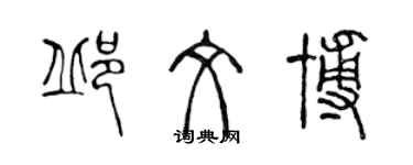 陳聲遠邱文博篆書個性簽名怎么寫