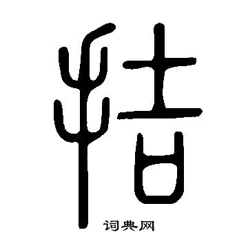 說文解字寫的拮