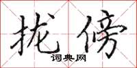 田英章攏傍楷書怎么寫