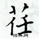 周炳元寫的硬筆楷書荏