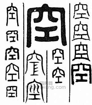 “空”篆刻印章
