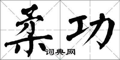 翁闓運柔功楷書怎么寫