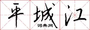 平城江怎么寫好看