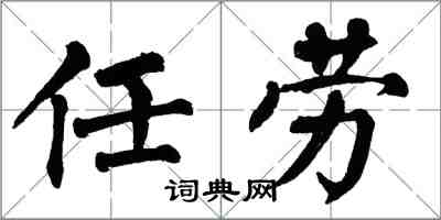 翁闓運任勞楷書怎么寫