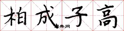 周炳元柏成子高楷書怎么寫