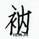 白克儉寫的硬筆楷書衲