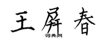 何伯昌王屏春楷書個性簽名怎么寫