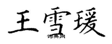 丁謙王雪瑗楷書個性簽名怎么寫