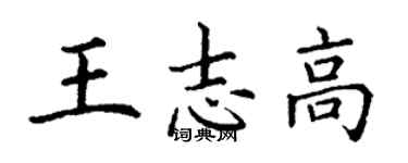 丁謙王志高楷書個性簽名怎么寫