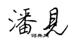 王正良潘見行書個性簽名怎么寫