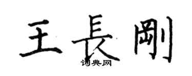 何伯昌王長剛楷書個性簽名怎么寫