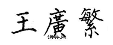 何伯昌王廣繁楷書個性簽名怎么寫