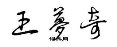 曾慶福王夢奇草書個性簽名怎么寫