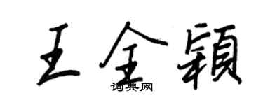 王正良王全穎行書個性簽名怎么寫