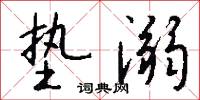 墊戲的意思_墊戲的解釋_國語詞典