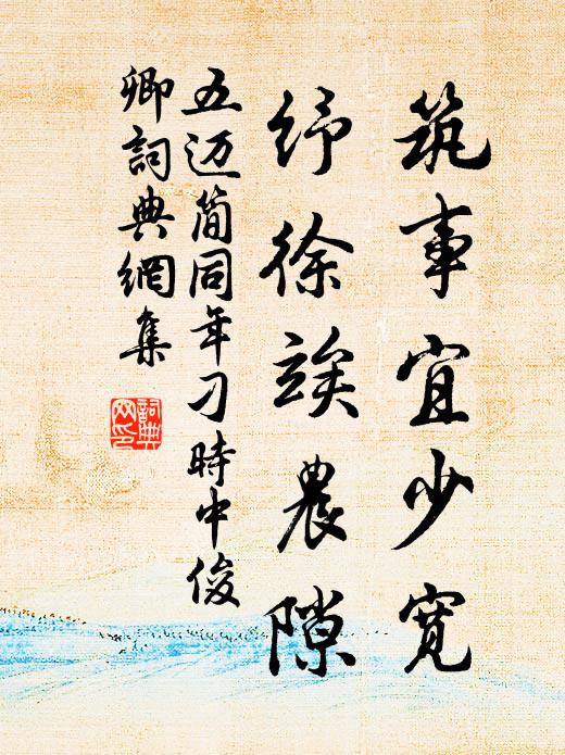 更看它年陪菜酒，耆英會後接芳塵 詩詞名句