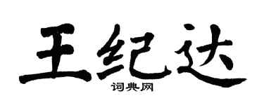 翁闓運王紀達楷書個性簽名怎么寫
