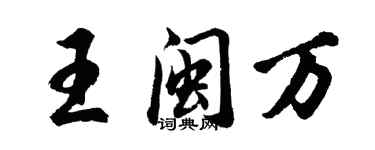 胡問遂王閩萬行書個性簽名怎么寫
