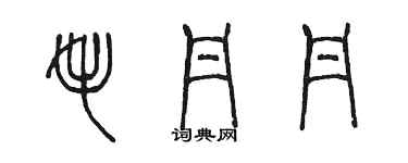 陳墨毛丹丹篆書個性簽名怎么寫