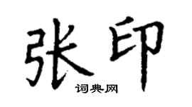 丁謙張印楷書個性簽名怎么寫