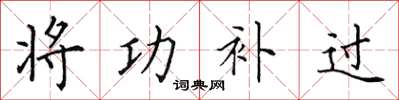 田英章將功補過楷書怎么寫