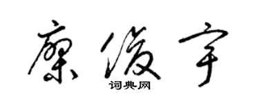 梁錦英廖俊宇草書個性簽名怎么寫