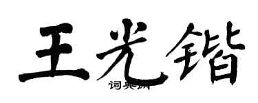 翁闓運王光鍇楷書個性簽名怎么寫