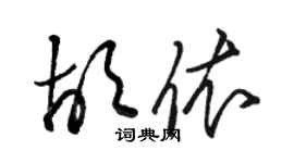 駱恆光胡依草書個性簽名怎么寫