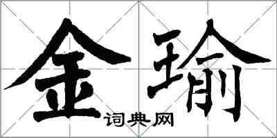 翁闓運金瑜楷書怎么寫