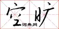錢沛雲空曠行書怎么寫