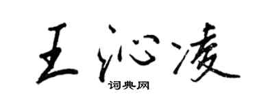 王正良王沁凌行書個性簽名怎么寫