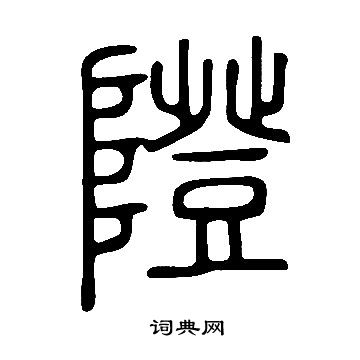 侉篆書書法_侉字書法_篆書字典