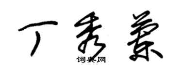 朱錫榮丁秀蘭草書個性簽名怎么寫