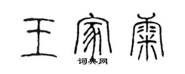 陳聲遠王家康篆書個性簽名怎么寫
