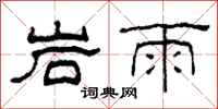 柯春海岩雨隸書怎么寫