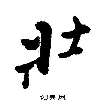 彰楷書書法_彰字書法_楷書字典