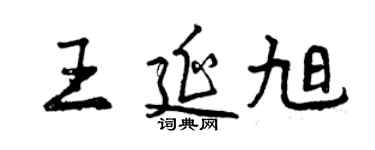 曾慶福王延旭行書個性簽名怎么寫