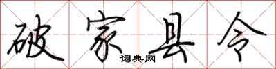 荊霄鵬破家縣令行書怎么寫