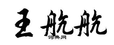 胡問遂王航航行書個性簽名怎么寫